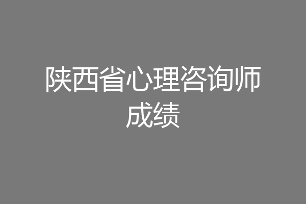 陕西省心理咨询师成绩