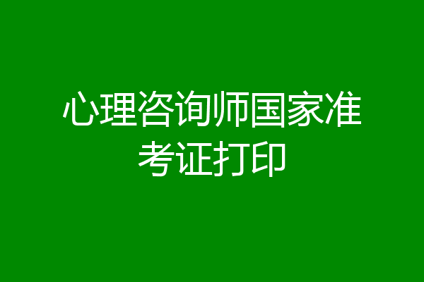 心理咨询师国家准考证打印