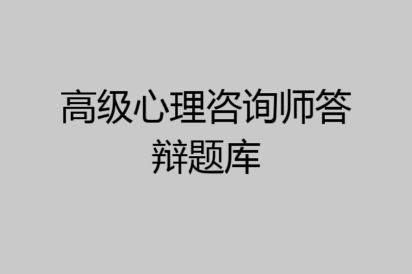 高级心理咨询师答辩题库