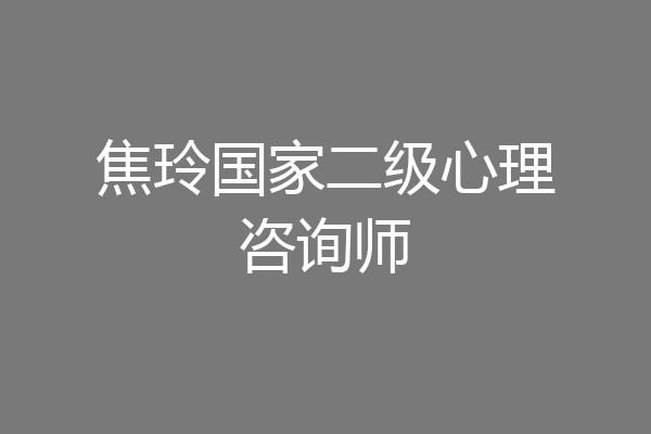焦玲国家二级心理咨询师