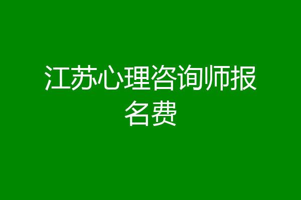 江苏心理咨询师报名费