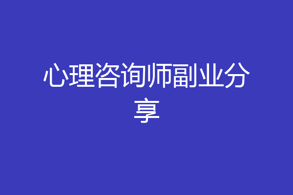 心理咨询师副业分享
