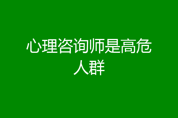 心理咨询师是高危人群