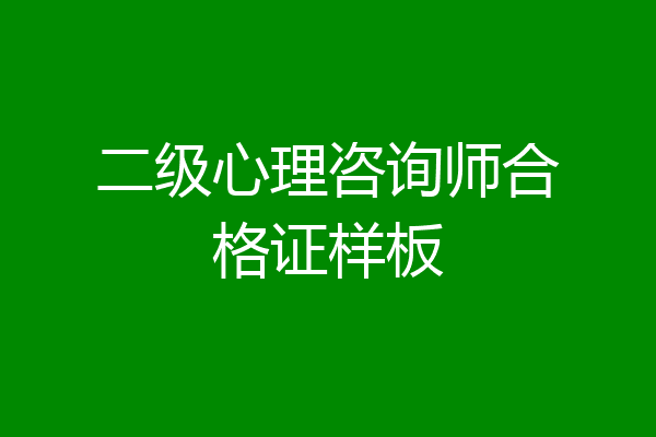 二级心理咨询师合格证样板