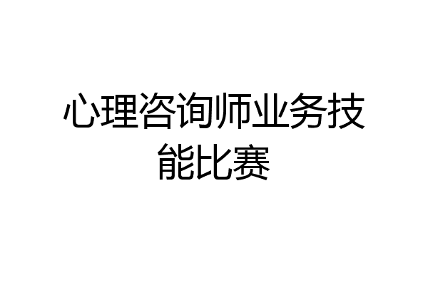 心理咨询师业务技能比赛