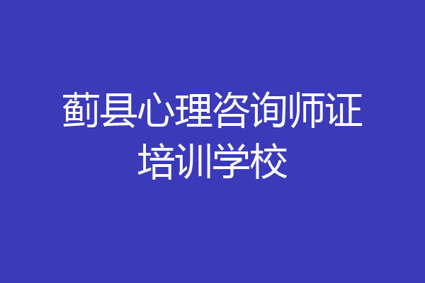 蓟县心理咨询师证培训学校