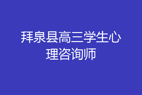 拜泉县高三学生心理咨询师