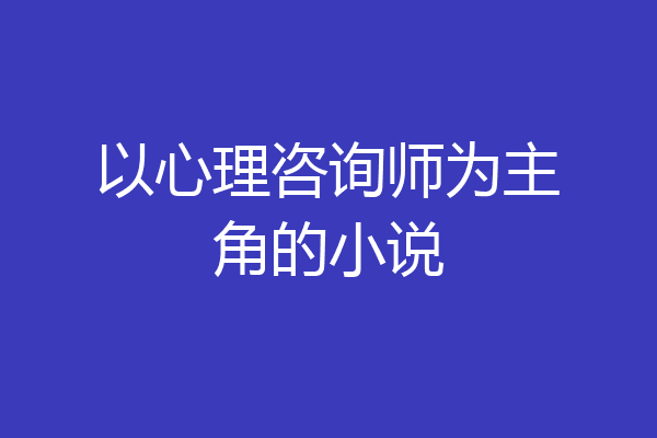 以心理咨询师为主角的小说