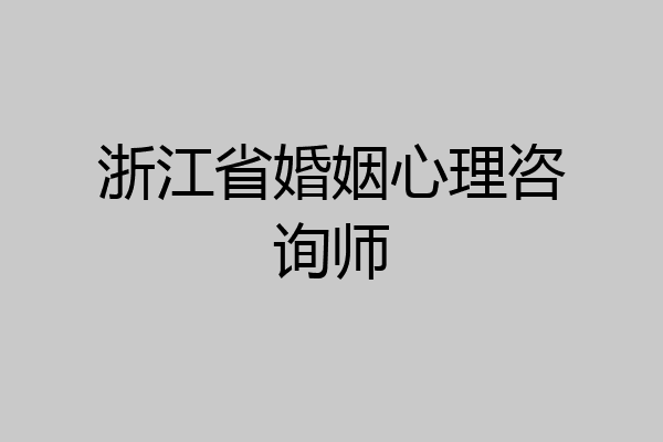 浙江省婚姻心理咨询师