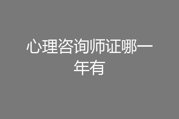 心理咨询师证哪一年有