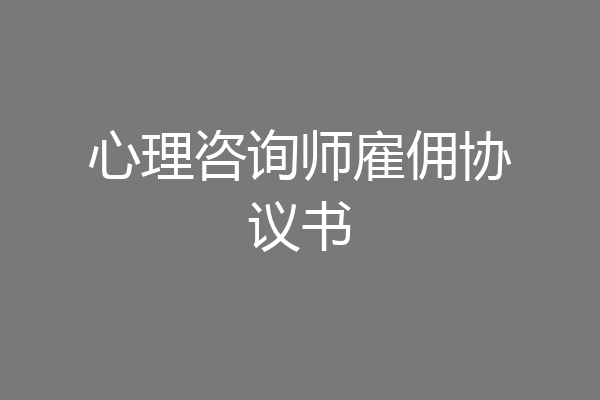 心理咨询师雇佣协议书