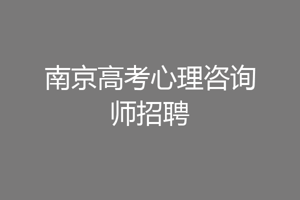南京高考心理咨询师招聘