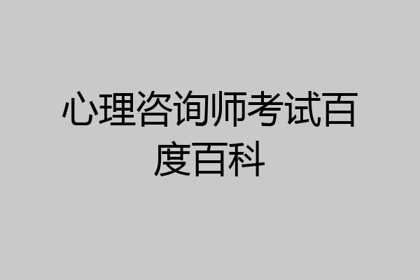 心理咨询师考试百度百科