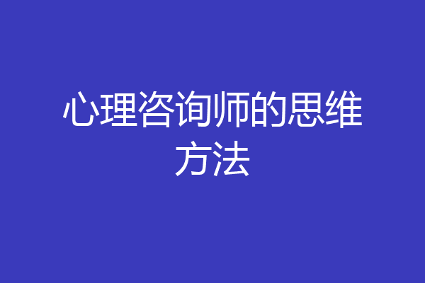 心理咨询师的思维方法