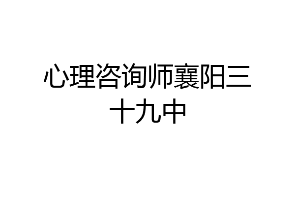 心理咨询师襄阳三十九中