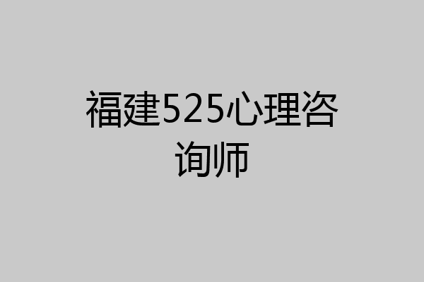 福建525心理咨询师