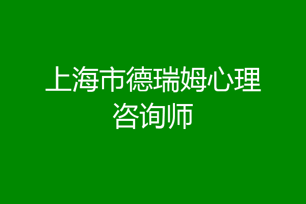 上海市德瑞姆心理咨询师