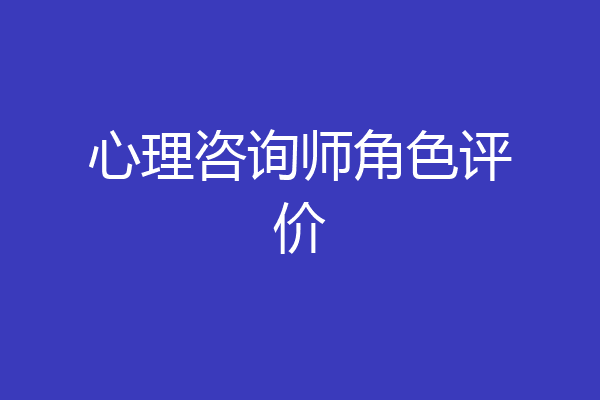 心理咨询师角色评价