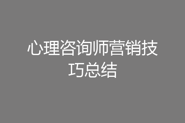 心理咨询师营销技巧总结