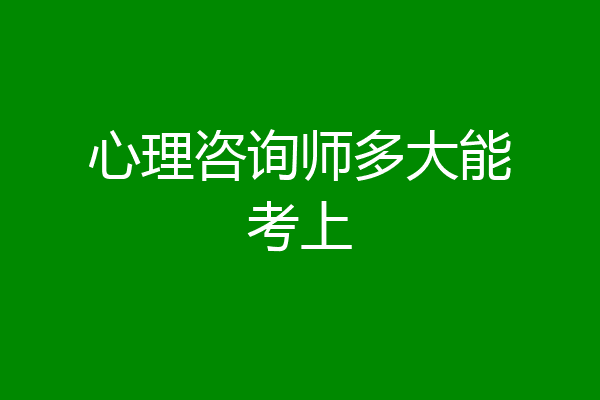 心理咨询师多大能考上