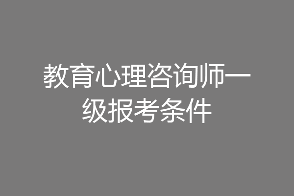 教育心理咨询师一级报考条件