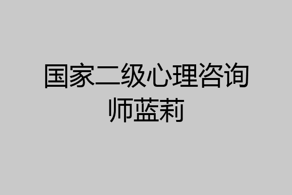 国家二级心理咨询师蓝莉