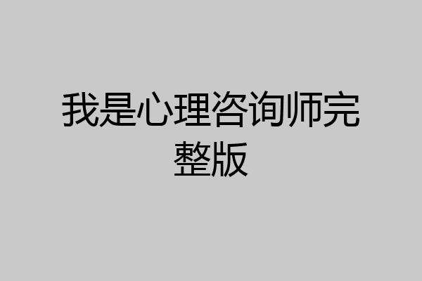我是心理咨询师完整版
