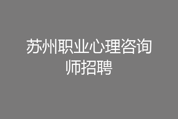 苏州职业心理咨询师招聘