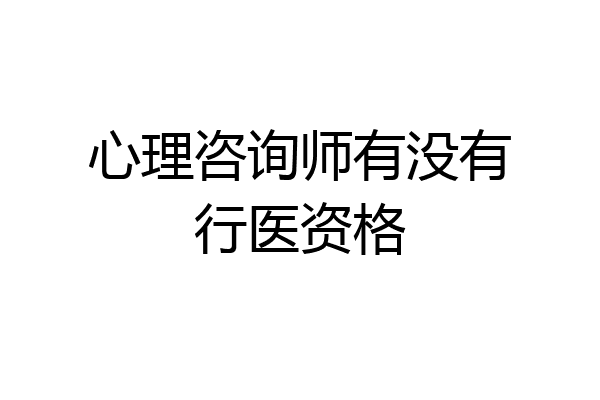 心理咨询师有没有行医资格