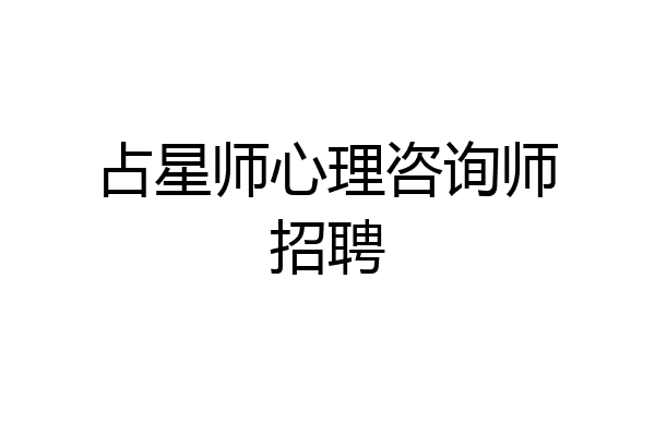 占星师心理咨询师招聘