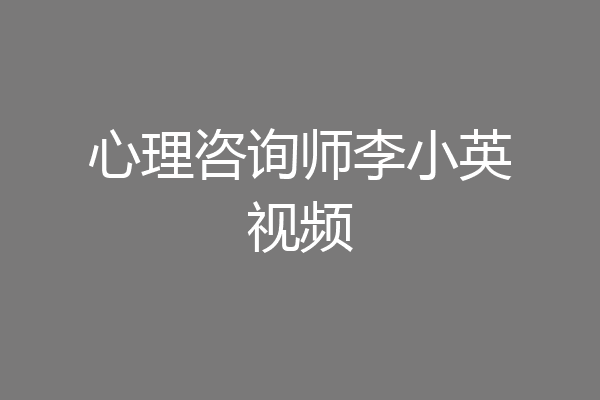 心理咨询师李小英视频
