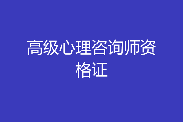 高级心理咨询师资格证