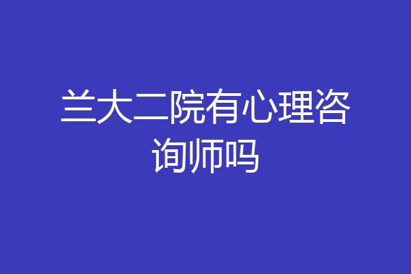 兰大二院有心理咨询师吗