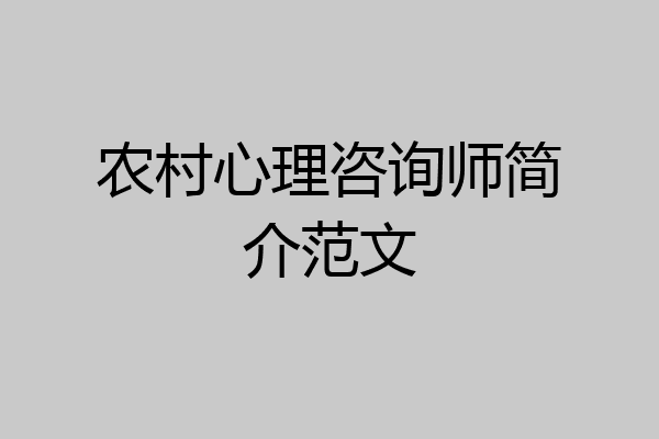 农村心理咨询师简介范文