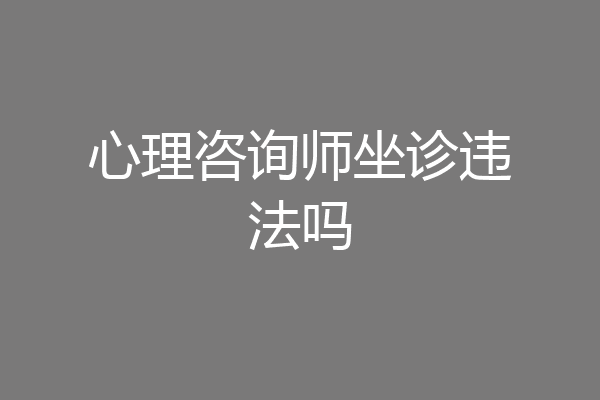 心理咨询师坐诊违法吗