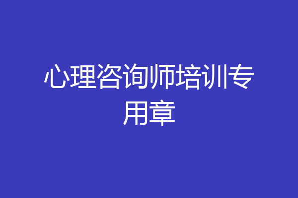 心理咨询师培训专用章