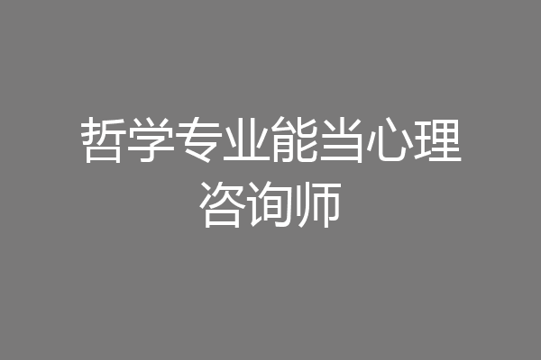 哲学专业能当心理咨询师