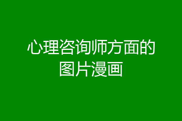 心理咨询师方面的图片漫画