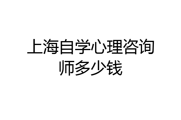 上海自学心理咨询师多少钱