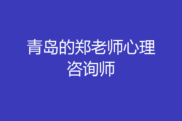 青岛的郑老师心理咨询师