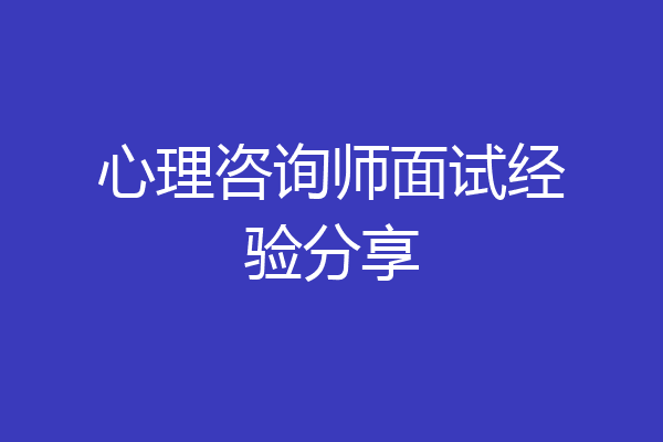 心理咨询师面试经验分享