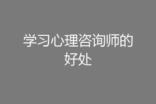 学习心理咨询师的好处