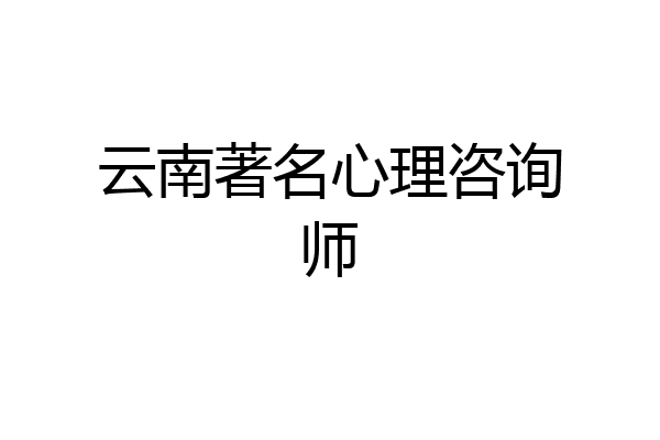 云南著名心理咨询师