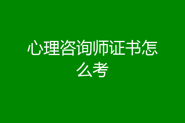 心理咨询师证书怎么考