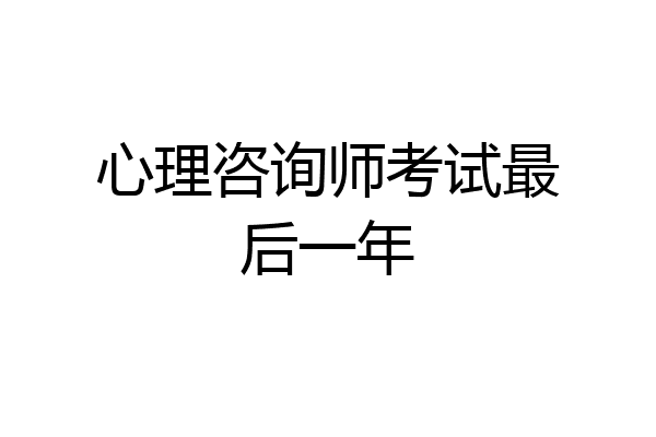 心理咨询师考试最后一年