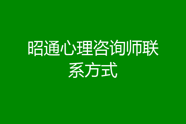 昭通心理咨询师联系方式