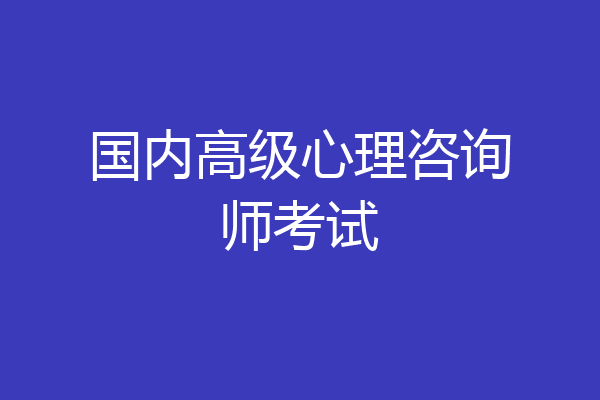 国内高级心理咨询师考试