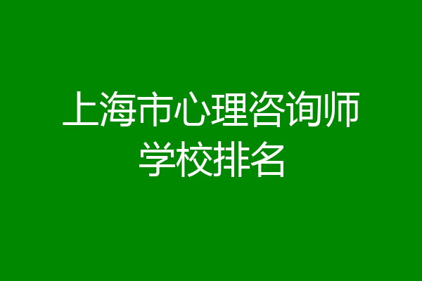 上海市心理咨询师学校排名