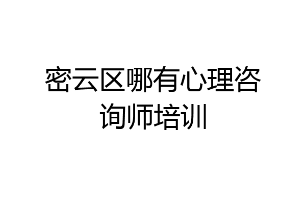 密云区哪有心理咨询师培训