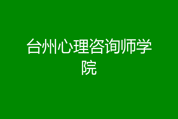 台州心理咨询师学院